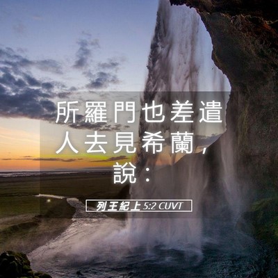 Picture 05 - 列 王 紀 上 5:2 CUVT - 所 羅 門 也 差 遣 人 去 見 希 蘭 ， - Bible Verse Picture