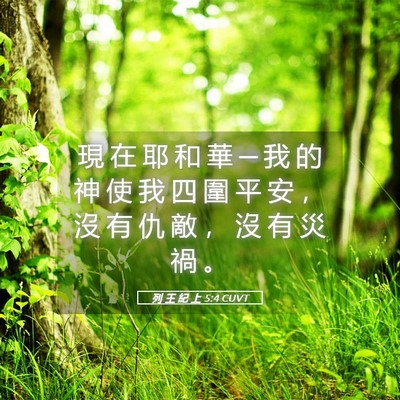 Picture 05 - 列 王 紀 上 5:4 CUVT - 現 在 耶 和 華 ─ 我 的 神 使 我 四 - Bible Verse Picture