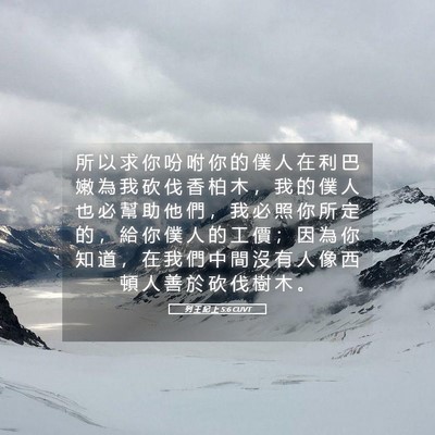 Picture 05 - 列 王 紀 上 5:6 CUVT - 所 以 求 你 吩 咐 你 的 僕 人 在 利 - Bible Verse Picture