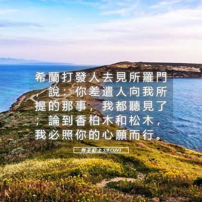 Picture 05 - 列 王 紀 上 5:8 CUVT - 希 蘭 打 發 人 去 見 所 羅 門 ， 說 - Bible Verse Picture