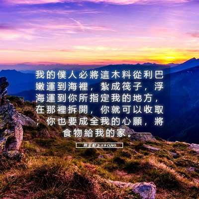Picture 05 - 列 王 紀 上 5:9 CUVT - 我 的 僕 人 必 將 這 木 料 從 利 巴 - Bible Verse Picture