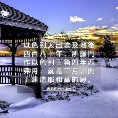 Picture 05 - 列 王 紀 上 6:1 CUVT - 以 色 列 人 出 埃 及 地 後 四 百 八 - Bible Verse Picture