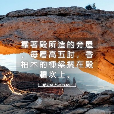 Picture 05 - 列 王 紀 上 6:10 CUVT - 靠 著 殿 所 造 的 旁 屋 ， 每 層 高 - Bible Verse Picture