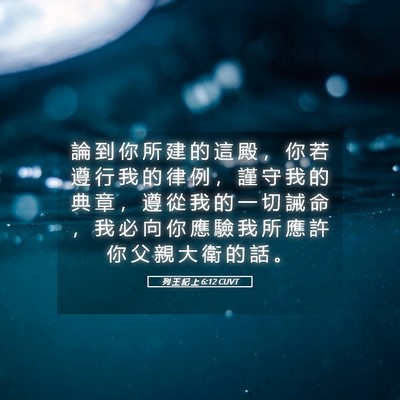 Picture 05 - 列 王 紀 上 6:12 CUVT - 論 到 你 所 建 的 這 殿 ， 你 若 遵 - Bible Verse Picture