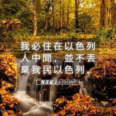 Picture 05 - 列 王 紀 上 6:13 CUVT - 我 必 住 在 以 色 列 人 中 間 ， 並 - Bible Verse Picture