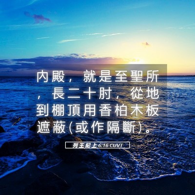 Picture 05 - 列 王 紀 上 6:16 CUVT - 內 殿 ， 就 是 至 聖 所 ， 長 二 十 - Bible Verse Picture