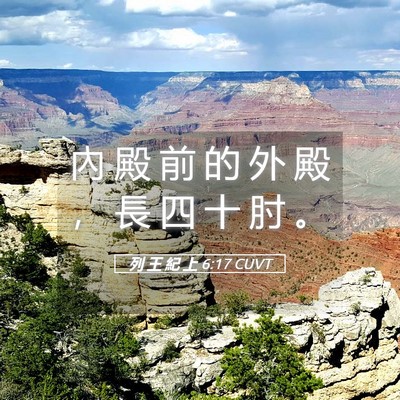 Picture 05 - 列 王 紀 上 6:17 CUVT - 內 殿 前 的 外 殿 ， 長 四 十 肘 - Bible Verse Picture