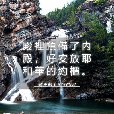 Picture 05 - 列 王 紀 上 6:19 CUVT - 殿 裡 預 備 了 內 殿 ， 好 安 放 耶 - Bible Verse Picture