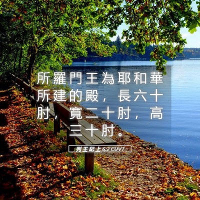 Picture 05 - 列 王 紀 上 6:2 CUVT - 所 羅 門 王 為 耶 和 華 所 建 的 殿 - Bible Verse Picture