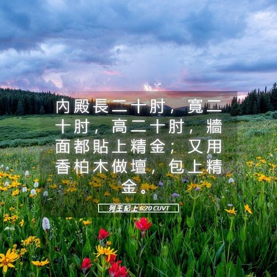 Picture 05 - 列 王 紀 上 6:20 CUVT - 內 殿 長 二 十 肘 ， 寬 二 十 肘 ， - Bible Verse Picture