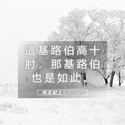 Picture 05 - 列 王 紀 上 6:26 CUVT - 這 基 路 伯 高 十 肘 ， 那 基 路 伯 - Bible Verse Picture