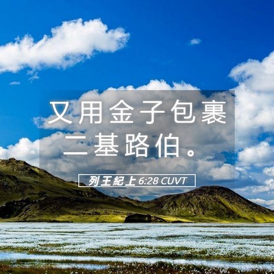 Picture 05 - 列 王 紀 上 6:28 CUVT - 又 用 金 子 包 裹 二 基 路 伯 - Bible Verse Picture