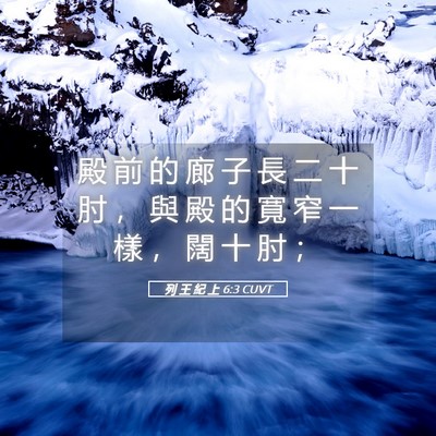 Picture 05 - 列 王 紀 上 6:3 CUVT - 殿 前 的 廊 子 長 二 十 肘 ， 與 殿 - Bible Verse Picture