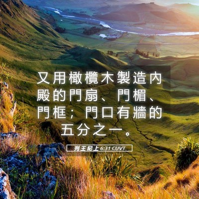 Picture 05 - 列 王 紀 上 6:31 CUVT - 又 用 橄 欖 木 製 造 內 殿 的 門 扇 - Bible Verse Picture