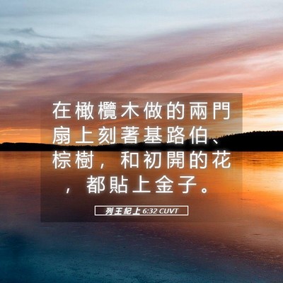 Picture 05 - 列 王 紀 上 6:32 CUVT - 在 橄 欖 木 做 的 兩 門 扇 上 刻 著 - Bible Verse Picture