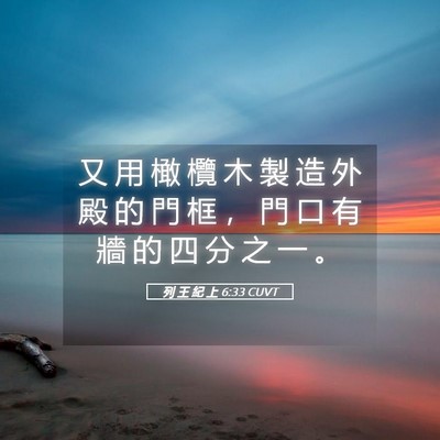 Picture 05 - 列 王 紀 上 6:33 CUVT - 又 用 橄 欖 木 製 造 外 殿 的 門 框 - Bible Verse Picture