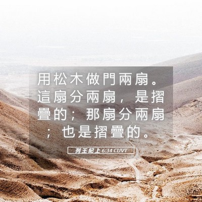Picture 05 - 列 王 紀 上 6:34 CUVT - 用 松 木 做 門 兩 扇 。 這 扇 分 兩 - Bible Verse Picture