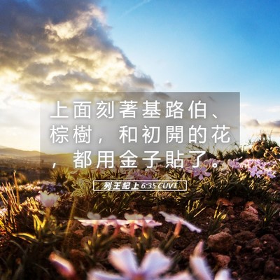 Picture 05 - 列 王 紀 上 6:35 CUVT - 上 面 刻 著 基 路 伯 、 棕 樹 ， 和 - Bible Verse Picture