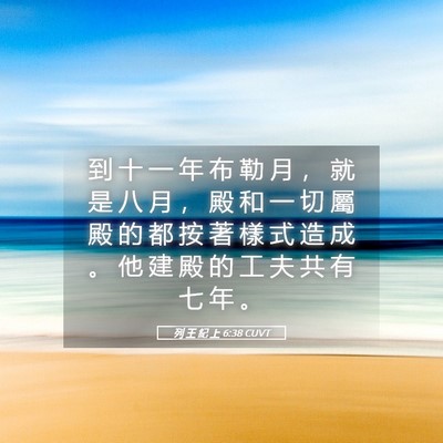 Picture 05 - 列 王 紀 上 6:38 CUVT - 到 十 一 年 布 勒 月 ， 就 是 八 月 - Bible Verse Picture