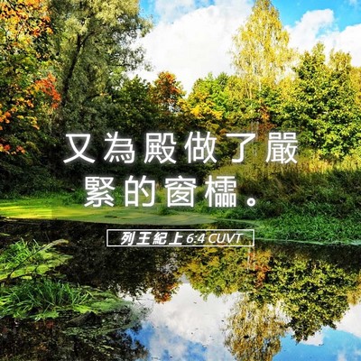 Picture 05 - 列 王 紀 上 6:4 CUVT - 又 為 殿 做 了 嚴 緊 的 窗 櫺 - Bible Verse Picture