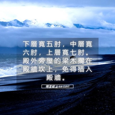 Picture 05 - 列 王 紀 上 6:6 CUVT - 下 層 寬 五 肘 ， 中 層 寬 六 肘 ， - Bible Verse Picture