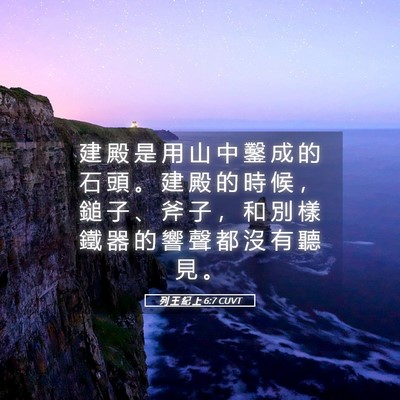 Picture 05 - 列 王 紀 上 6:7 CUVT - 建 殿 是 用 山 中 鑿 成 的 石 頭 。 - Bible Verse Picture