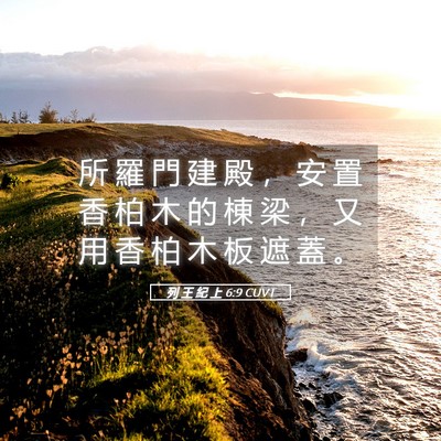 Picture 05 - 列 王 紀 上 6:9 CUVT - 所 羅 門 建 殿 ， 安 置 香 柏 木 的 - Bible Verse Picture