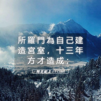 Picture 05 - 列 王 紀 上 7:1 CUVT - 所 羅 門 為 自 己 建 造 宮 室 ， 十 - Bible Verse Picture