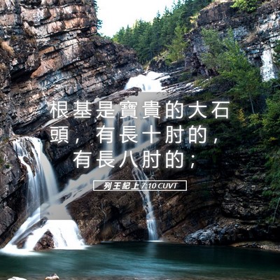 Picture 05 - 列 王 紀 上 7:10 CUVT - 根 基 是 寶 貴 的 大 石 頭 ， 有 長 - Bible Verse Picture