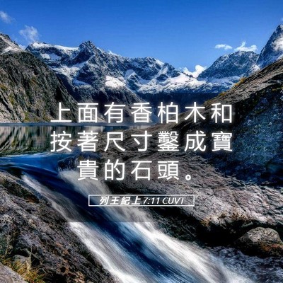 Picture 05 - 列 王 紀 上 7:11 CUVT - 上 面 有 香 柏 木 和 按 著 尺 寸 鑿 - Bible Verse Picture