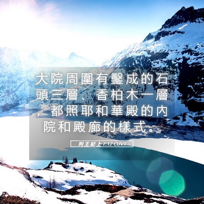 Picture 05 - 列 王 紀 上 7:12 CUVT - 大 院 周 圍 有 鑿 成 的 石 頭 三 層 - Bible Verse Picture