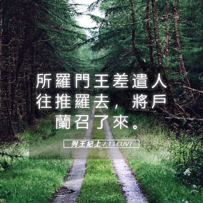 Picture 05 - 列 王 紀 上 7:13 CUVT - 所 羅 門 王 差 遣 人 往 推 羅 去 ， - Bible Verse Picture