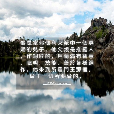 Picture 05 - 列 王 紀 上 7:14 CUVT - 他 是 拿 弗 他 利 支 派 中 一 個 寡 - Bible Verse Picture