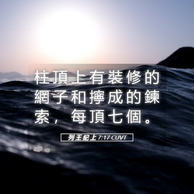 Picture 05 - 列 王 紀 上 7:17 CUVT - 柱 頂 上 有 裝 修 的 網 子 和 擰 成 - Bible Verse Picture