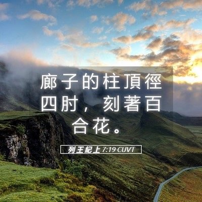 Picture 05 - 列 王 紀 上 7:19 CUVT - 廊 子 的 柱 頂 徑 四 肘 ， 刻 著 百 - Bible Verse Picture
