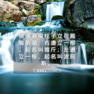 Picture 05 - 列 王 紀 上 7:21 CUVT - 他 將 兩 根 柱 子 立 在 殿 廊 前 頭 - Bible Verse Picture