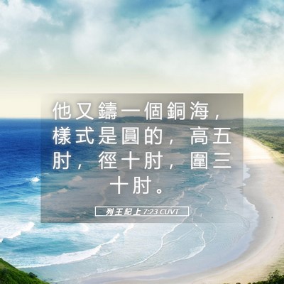 Picture 05 - 列 王 紀 上 7:23 CUVT - 他 又 鑄 一 個 銅 海 ， 樣 式 是 圓 - Bible Verse Picture