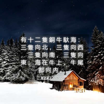 Picture 05 - 列 王 紀 上 7:25 CUVT - 有 十 二 隻 銅 牛 馱 海 ： 三 隻 向 - Bible Verse Picture