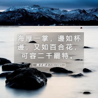 Picture 05 - 列 王 紀 上 7:26 CUVT - 海 厚 一 掌 ， 邊 如 杯 邊 ， 又 如 - Bible Verse Picture
