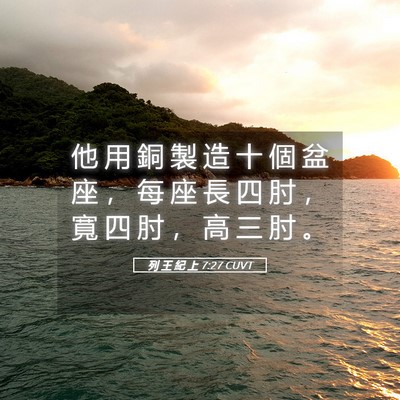 Picture 05 - 列 王 紀 上 7:27 CUVT - 他 用 銅 製 造 十 個 盆 座 ， 每 座 - Bible Verse Picture