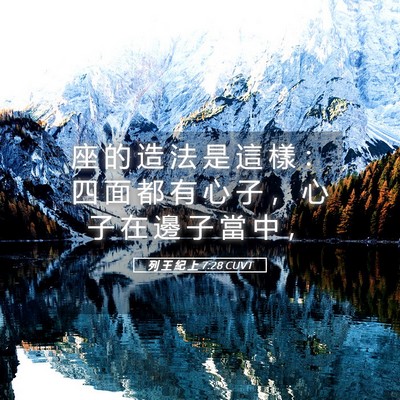 Picture 05 - 列 王 紀 上 7:28 CUVT - 座 的 造 法 是 這 樣 ： 四 面 都 有 - Bible Verse Picture