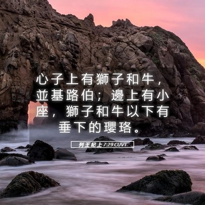 Picture 05 - 列 王 紀 上 7:29 CUVT - 心 子 上 有 獅 子 和 牛 ， 並 基 路 - Bible Verse Picture