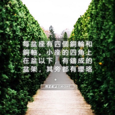 Picture 05 - 列 王 紀 上 7:30 CUVT - 每 盆 座 有 四 個 銅 輪 和 銅 軸 。 - Bible Verse Picture