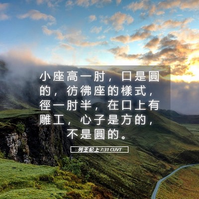 Picture 05 - 列 王 紀 上 7:31 CUVT - 小 座 高 一 肘 ， 口 是 圓 的 ， 彷 - Bible Verse Picture