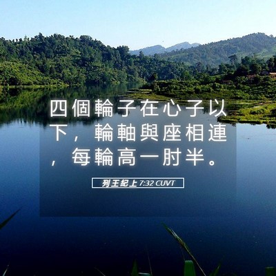 Picture 05 - 列 王 紀 上 7:32 CUVT - 四 個 輪 子 在 心 子 以 下 ， 輪 軸 - Bible Verse Picture