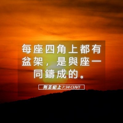 Picture 05 - 列 王 紀 上 7:34 CUVT - 每 座 四 角 上 都 有 盆 架 ， 是 與 - Bible Verse Picture