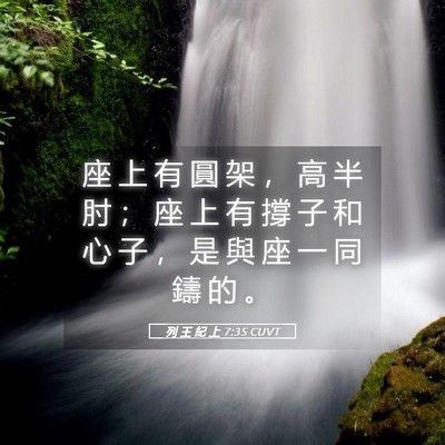 Picture 05 - 列 王 紀 上 7:35 CUVT - 座 上 有 圓 架 ， 高 半 肘 ； 座 上 - Bible Verse Picture