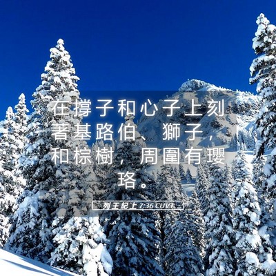Picture 05 - 列 王 紀 上 7:36 CUVT - 在 撐 子 和 心 子 上 刻 著 基 路 伯 - Bible Verse Picture