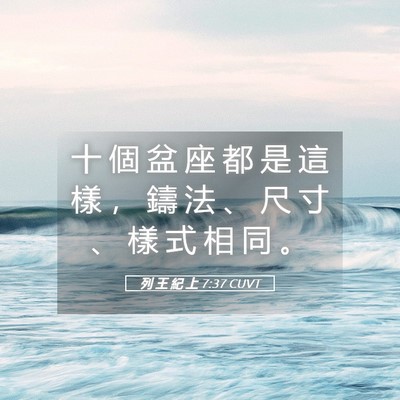 Picture 05 - 列 王 紀 上 7:37 CUVT - 十 個 盆 座 都 是 這 樣 ， 鑄 法 、 - Bible Verse Picture