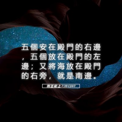Picture 05 - 列 王 紀 上 7:39 CUVT - 五 個 安 在 殿 門 的 右 邊 ， 五 個 - Bible Verse Picture